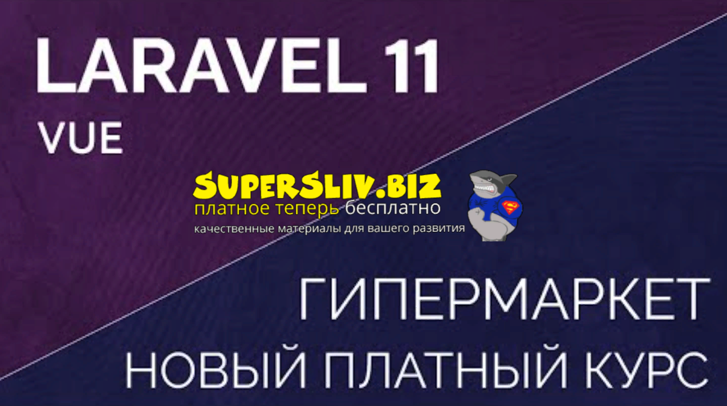 [laravelcreative.ru] Laravel 11 Vue Inertia SPA Ма_0.png
